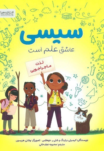 سیسی لذت ماجراجویی ( عاشق علم است )